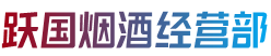 朝阳市烟酒回收:茅台酒,老酒,洋酒,虫草,烟酒,朝阳市跃国烟酒经营部